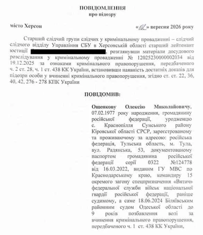 Фрагмент підозри Ощепкову
