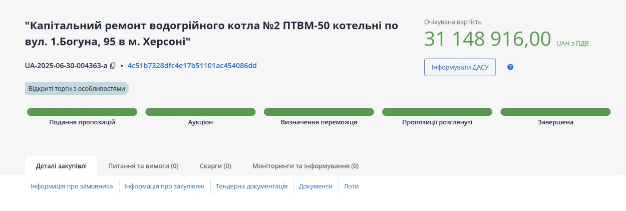 Закупівля Херсонтеплоенерго