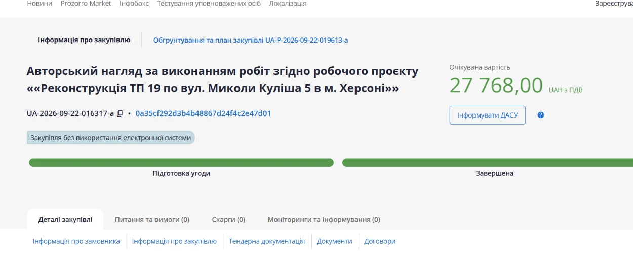 Закупівля Херсонтеплоенерго