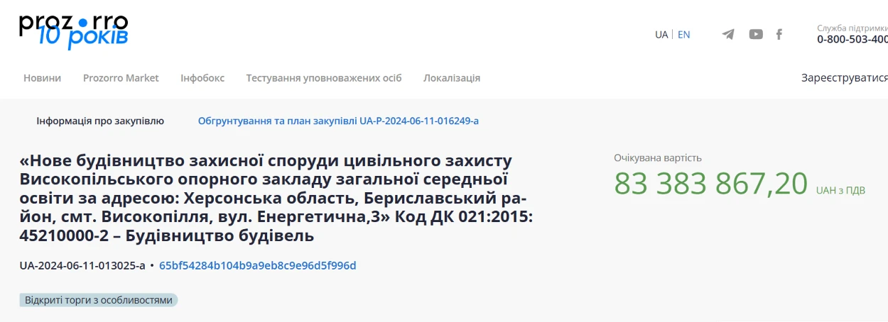 Тендер у Високопіллі