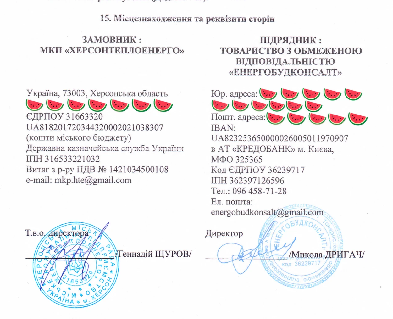 Угода Херсонтеплоенерго (адреси закриті з міркувань безпеки)