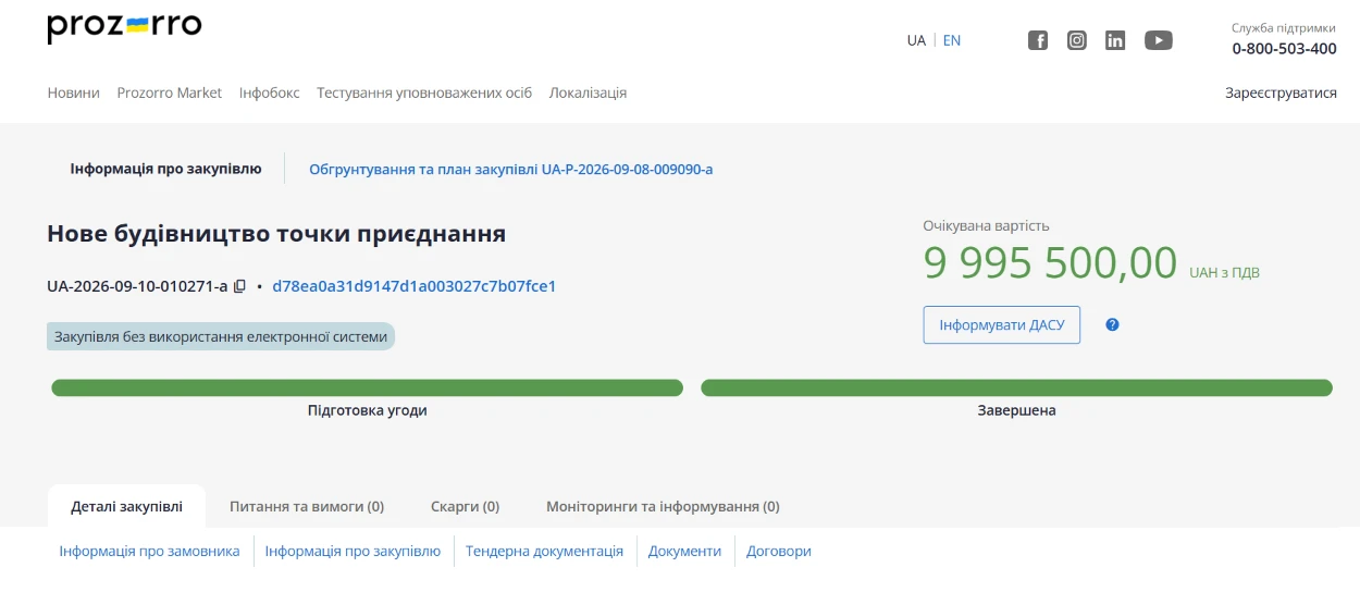 Закупівля Херсонтеплоенерго