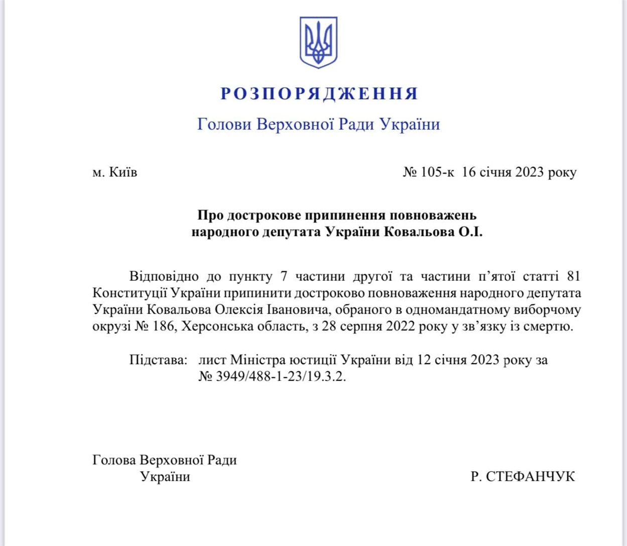 Розпорядження про дострокове припинення депутатських повноважень Олексія Ковальова