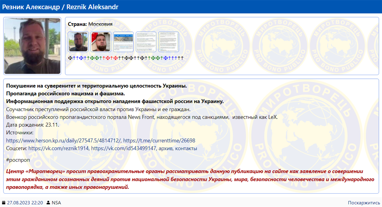 Сторінку Олександра Резніка у базі «Миротворець» створили після так званого «замаху» на нього — уночі 27 серпня 2023 року