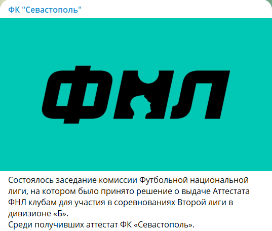 Повідомлення на сторінці ФК «Севастополь» про «акредитацію» від фнл