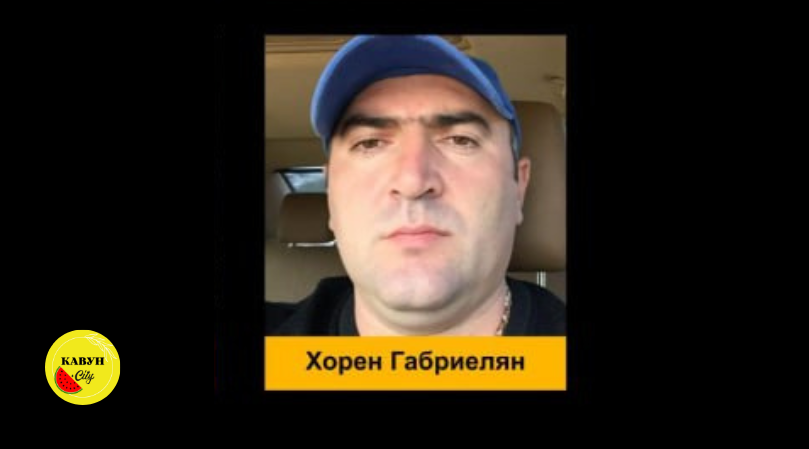Хорен Габріелян