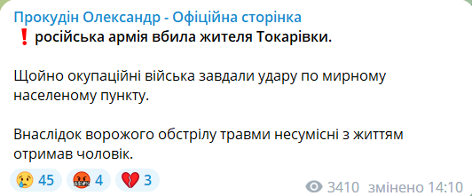 Виправлене повідомлення Олександра Прокудіна щодо ворожого обстрілу Токарівки на Херсонщині