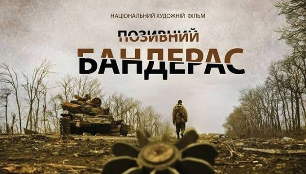 Постер до фільму Зази Буадзе «Позивний «Бандерас»