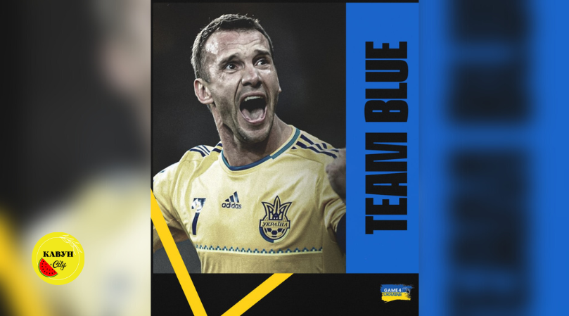 Команду Андрія Шевченка символічно назвали «Сині»