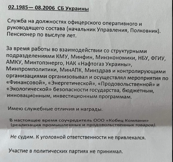 Уривок з резюме колаборанта Олександра Кобеця