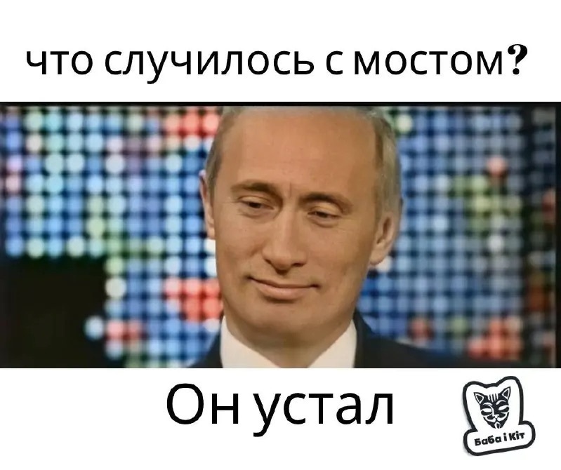 Мем про Керченський міст з путіним