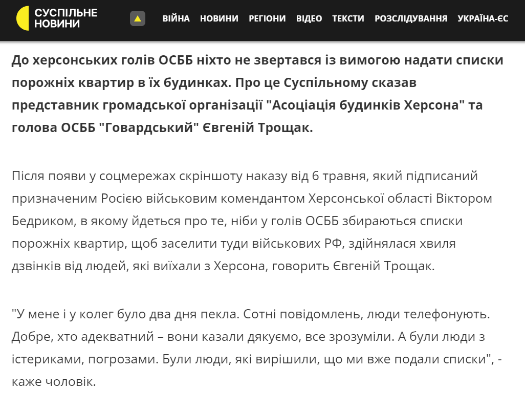 Євген Трощак заявив журналістам «Суспільного», що інформація про наказ до голів ОСББ У Херсоні повідомити про покинуті квартири — це фейк
