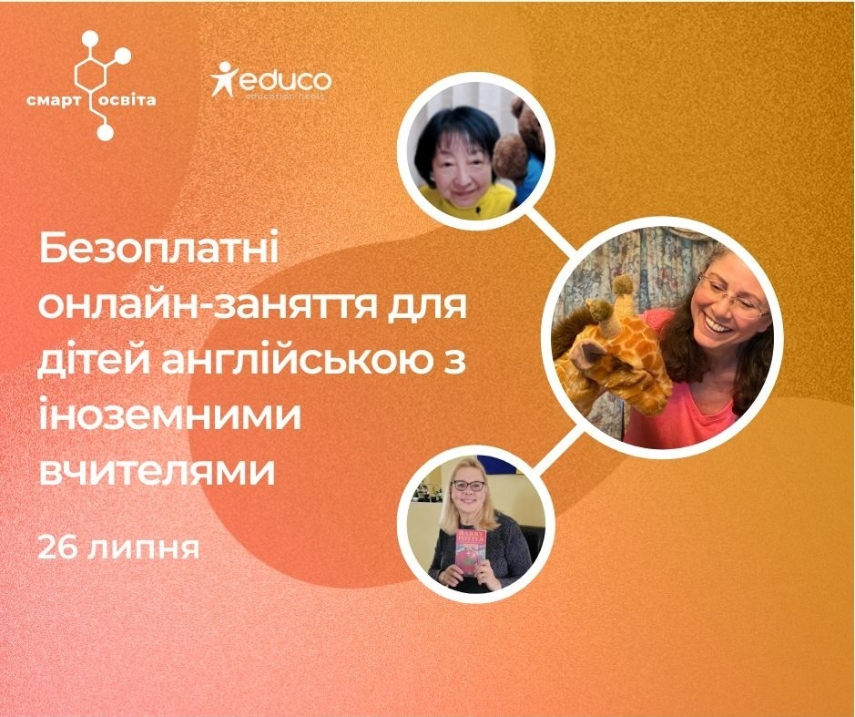 Онлайн-зустрічі для дітей з викладачами англійської мови