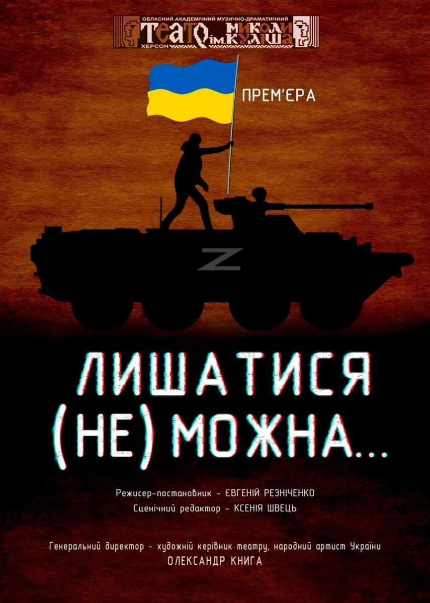 Афіша вистави «Лишатися (не) можна...»