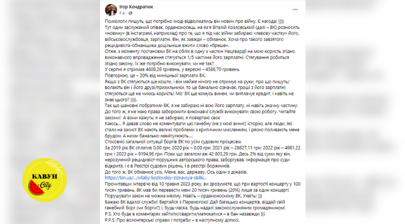 Відповідь Ігоря Кондратюка на закиди Віталія Козловського