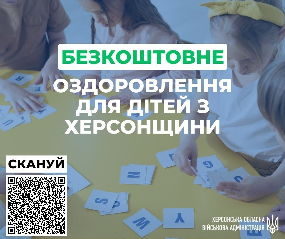 Діти з Херсонської області мають змогу відпочити за кордоном