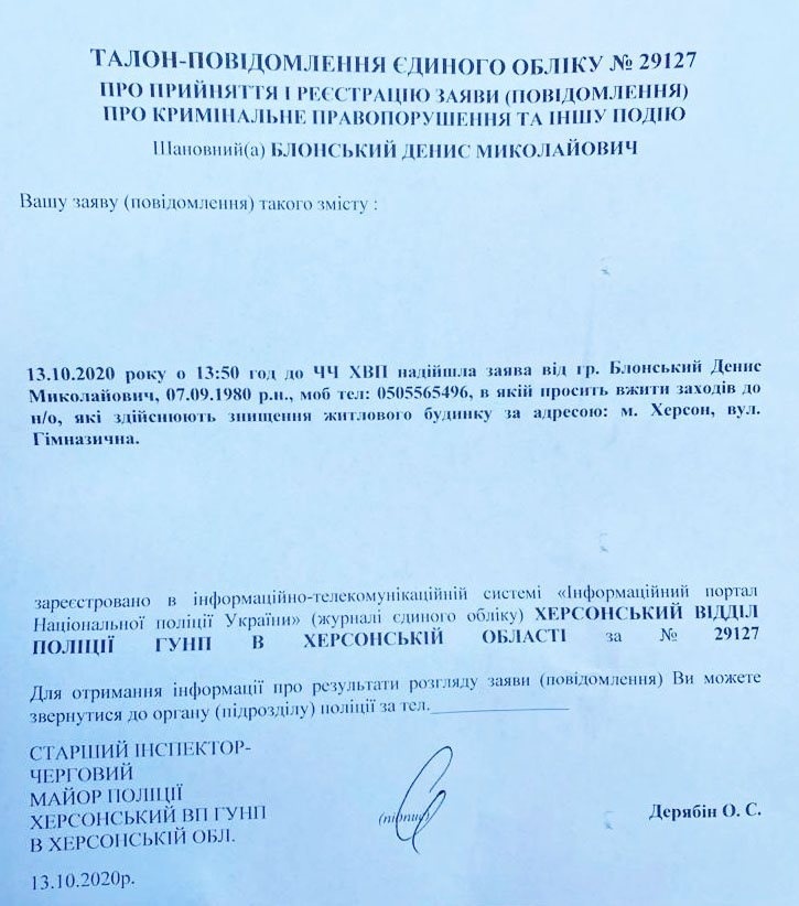 Текст зареєстрованої в поліції заяви щодо руйнування будівлі по вулиці Гімназичній, 1