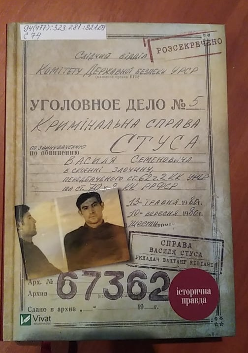 Книга «Справа Василя Стуса» Вахтанга Кіпіані у Херсонській обласній бібліотеці для юнацтва імені Бориса Лавреньова