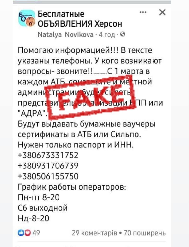 Приклад фейкового повідомлення щодо видачі паперових сертифікатів у Херсоні