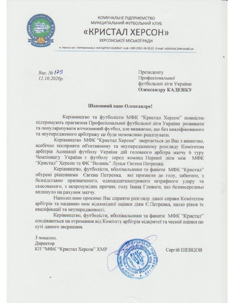 Звернення директора МФК «Кристал» щодо суддівства під час матчу 6 туру Першої ліги Чемпіонату України з футболу