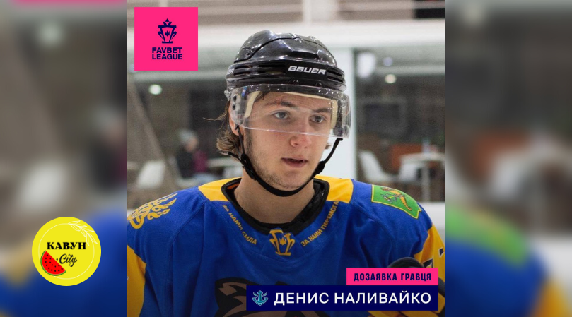 Денис Наливайко