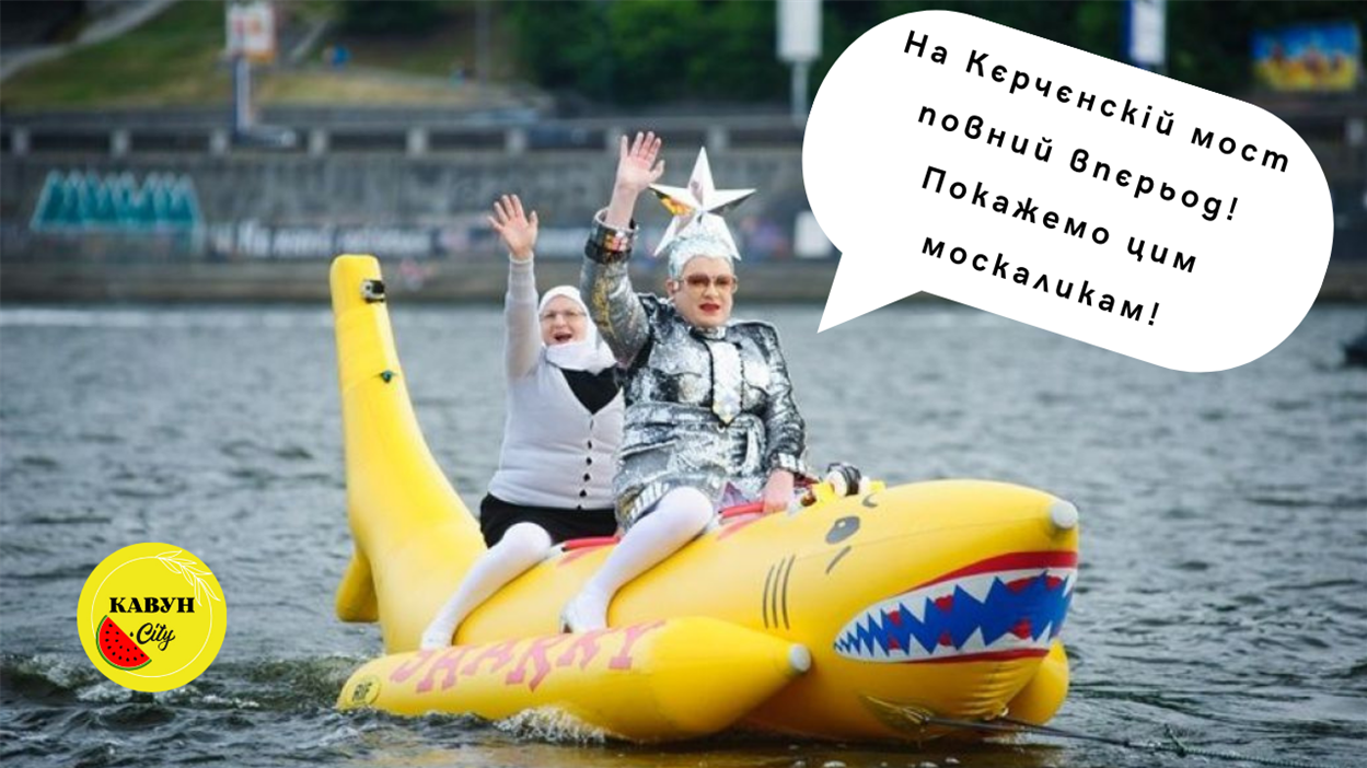 Вєрка Сердючка з мамою атакують Керченський міст