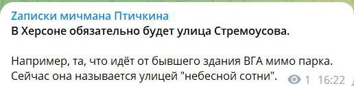 Пропагандисти пропонують перейменувати вулицю Небесної Сотні у Херсоні на честь Стремоусова 