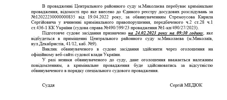 Оголошення про виклик до суду Кирила Стремоусова