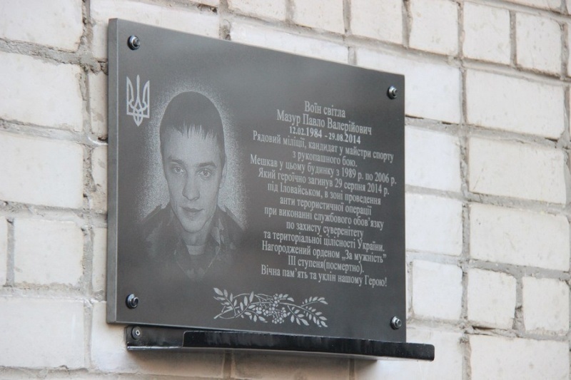 Меморіальна дошка Павлу Мазуру