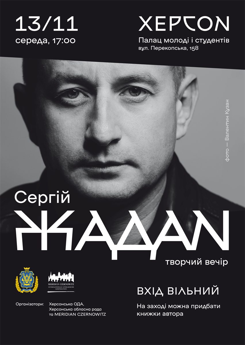 Сергій Жадан