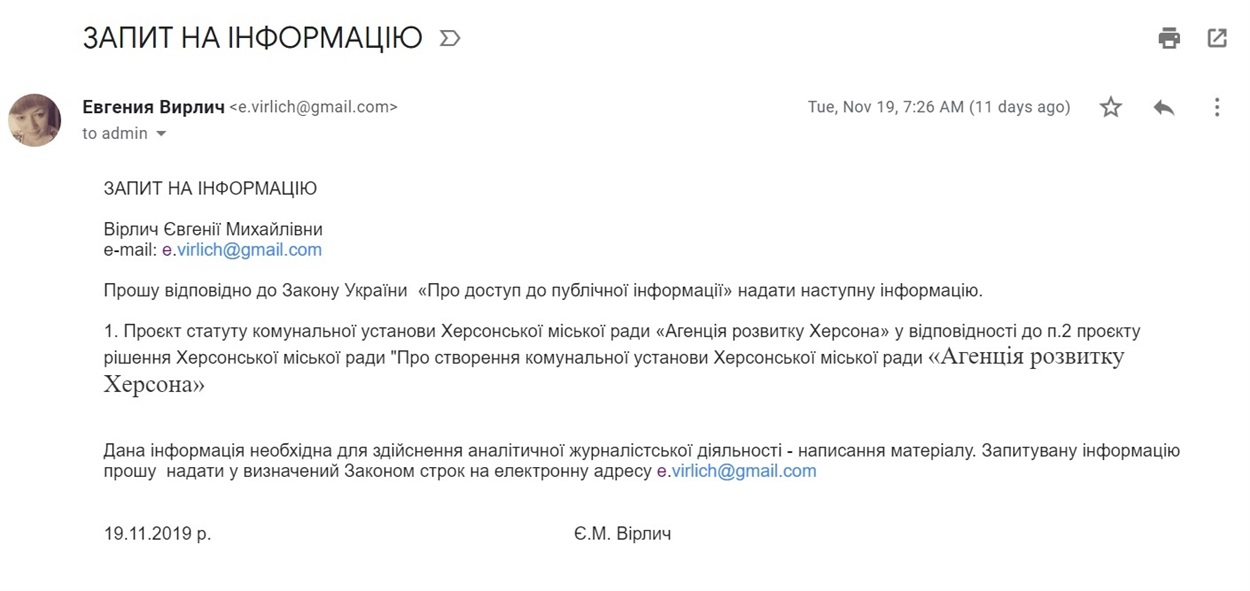 Скріншот запиту на інформацію