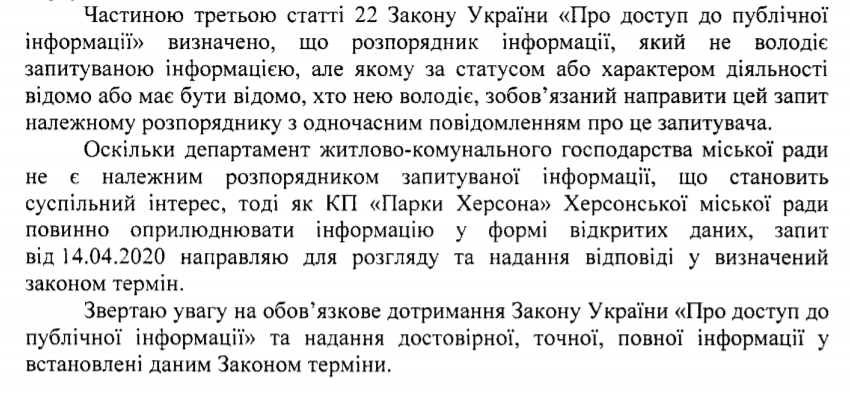 Частина відповіді від Департаменту ЖКГ Херсонської міської ради