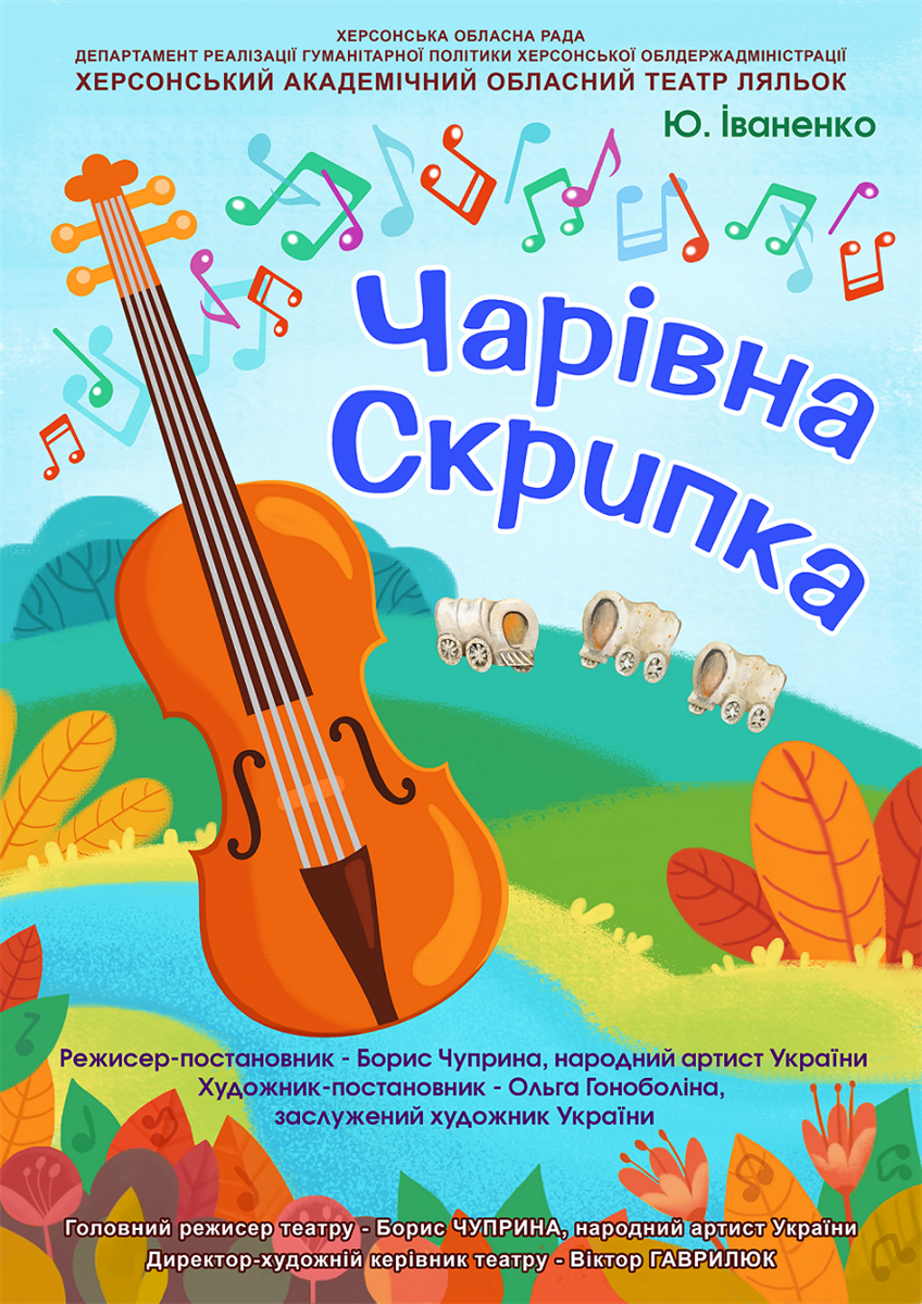Вистава "Чарівна скрипка"