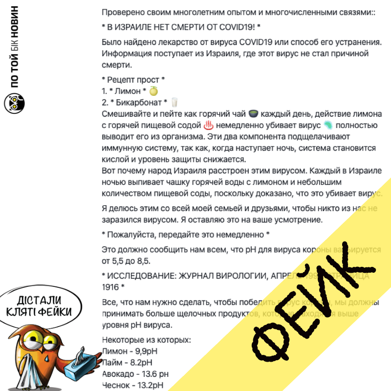 https://coronafakes.com/fake/feyk-z-prysmakom-khimii-izrail-s-kyy-riativnyy-retsept-vid-koronavirusu/