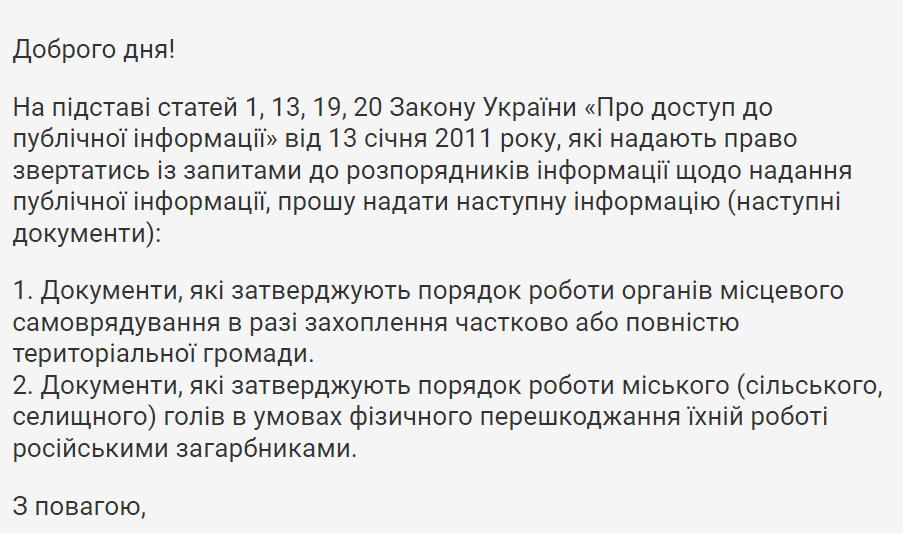 Скріншот запиту на інформацію