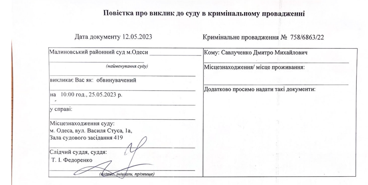 Повістка для Дмитра Савлученка
