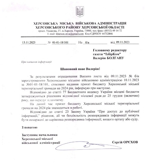 Відповідь на запит від Херсонської МВА