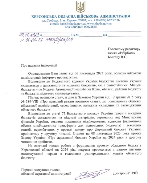 Відповідь на запит від Херсонської МВА