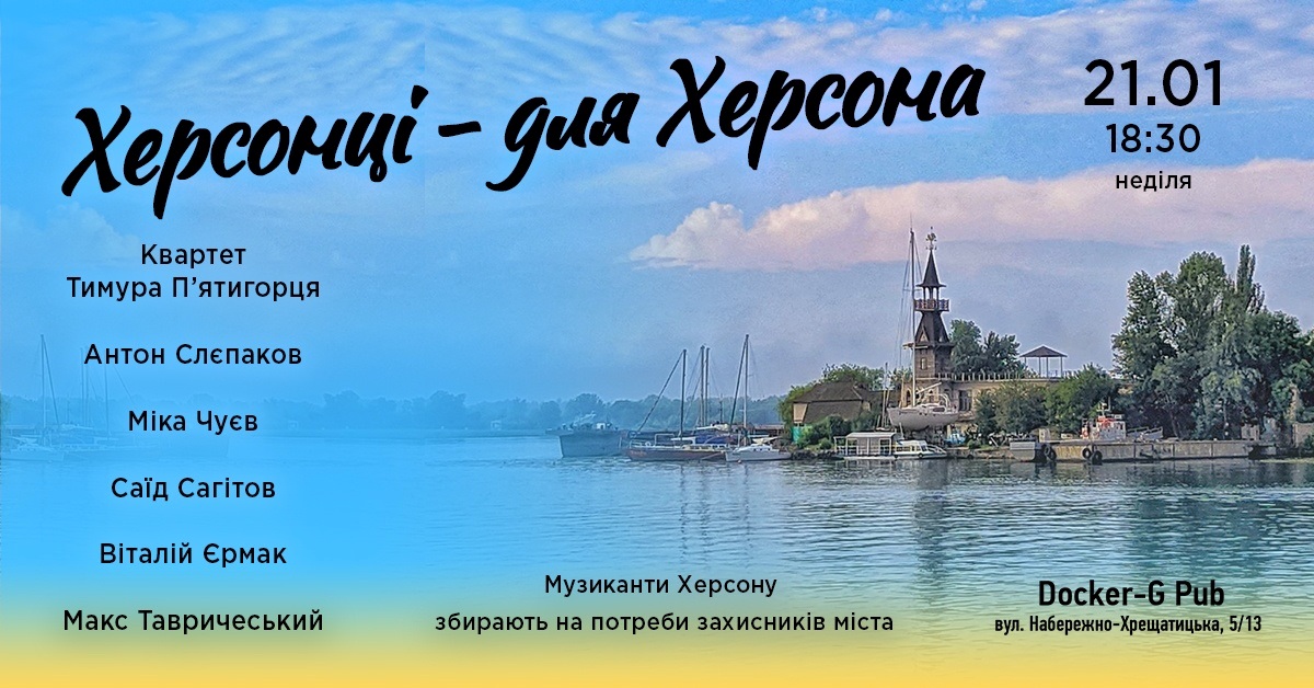 Херсонці для Херсона: анонс заходу
