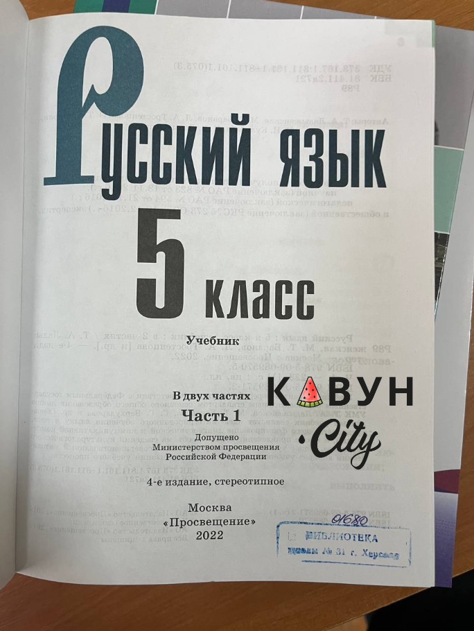 Один із пропагандистських підручників у херсонській школі.
