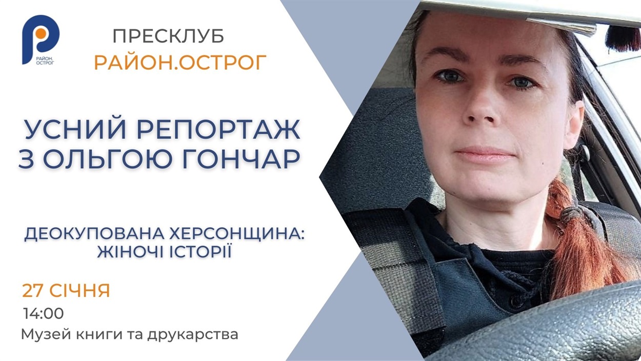 Анонс усного репортажу з Ольгою Гончар