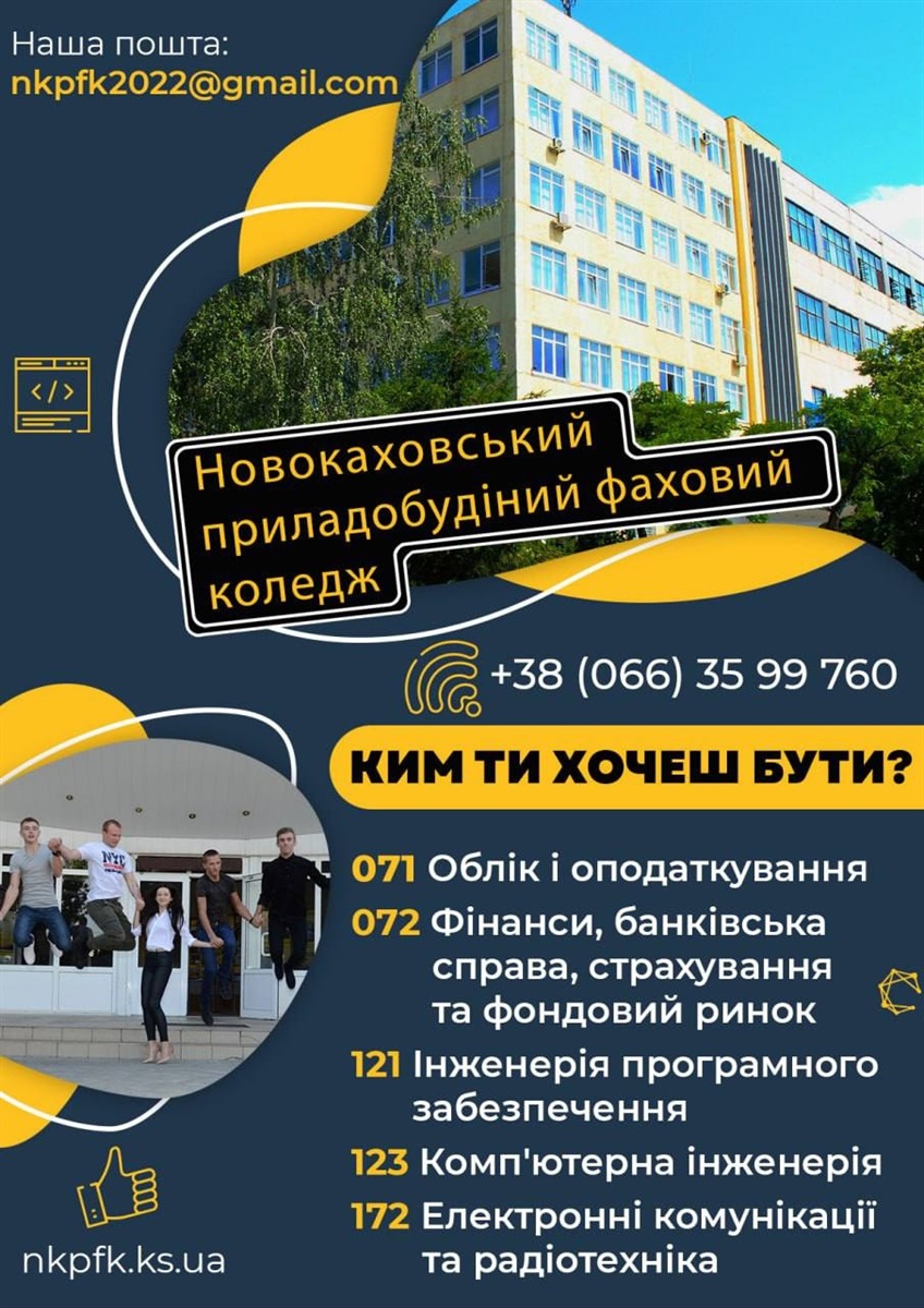 Запрошення від Новокаховського приладобудівного фахового коледжу