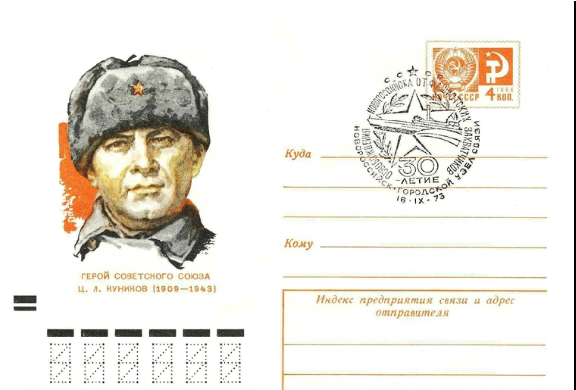 Конверт із зображенням Цезаря Кунікова