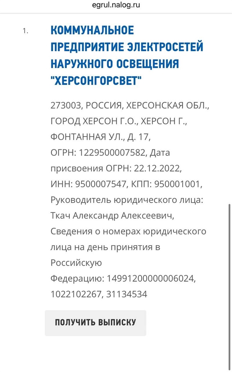 Виписка з російського реєстру