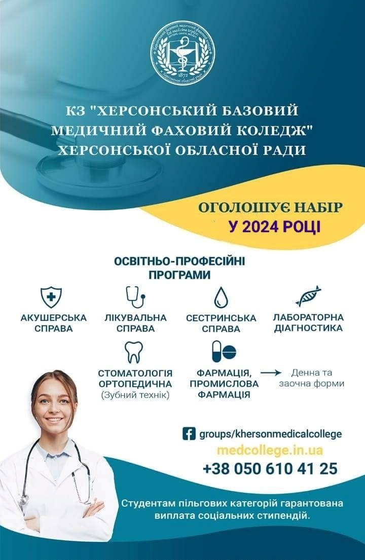 Запрошення від медичного коледжу