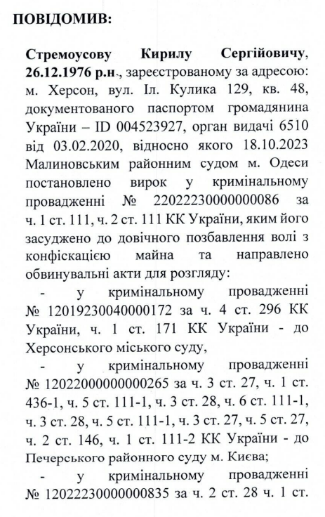 Фрагмент підозри Кирилу Стремоусову