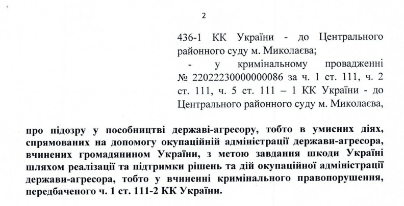 Фрагмент підозри Кирилу Стремоусову