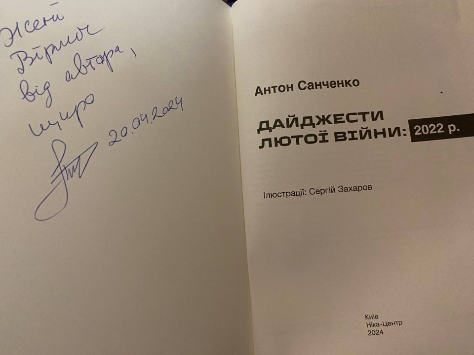 Автограф Антона Санченка