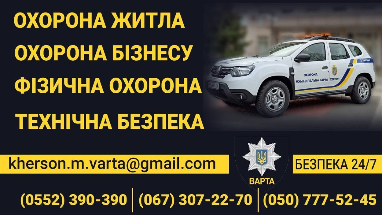 Муніципальна варта у Херсоні надає послуги охорони 