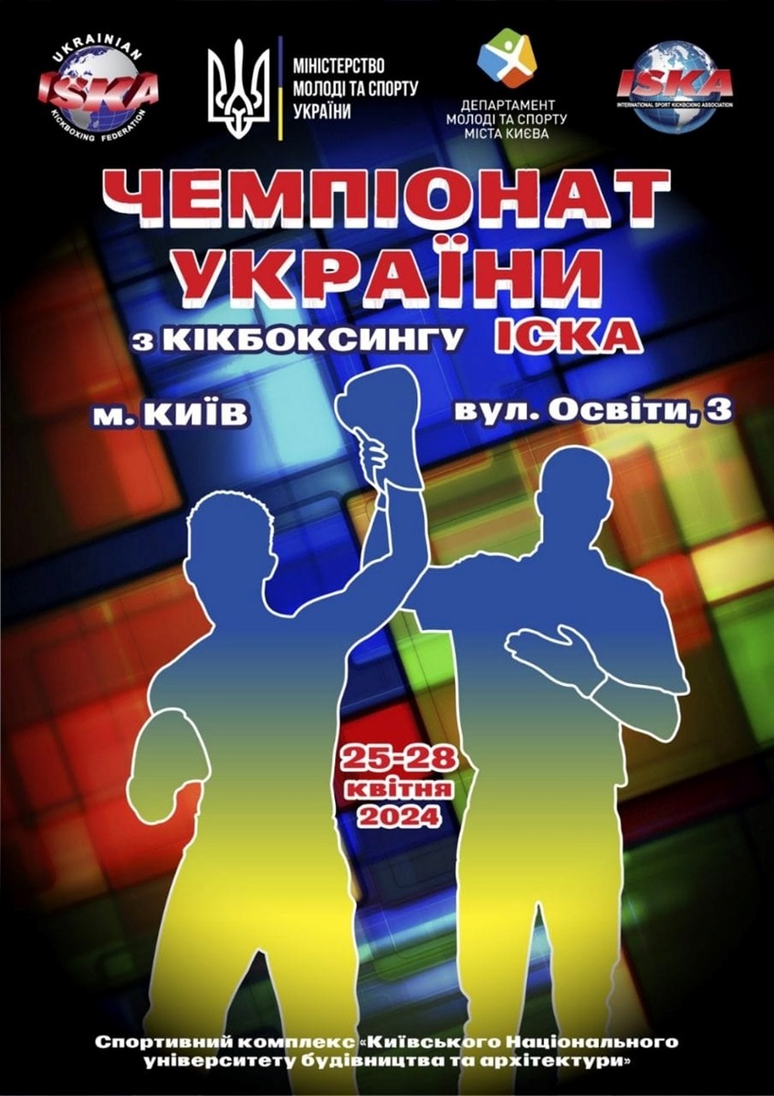 Афіша чемпіонату з кікбоксингу
